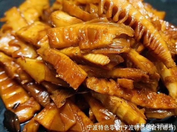 宁波特色零食(宁波特色零食有哪些)