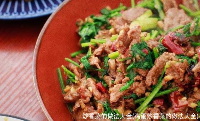 炒香菜的做法大全(鸡蛋炒香菜的做法大全)