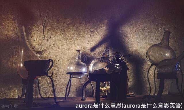 aurora是什么意思(aurora是什么意思英语)