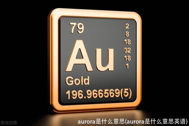 aurora是什么意思(aurora是什么意思英语)