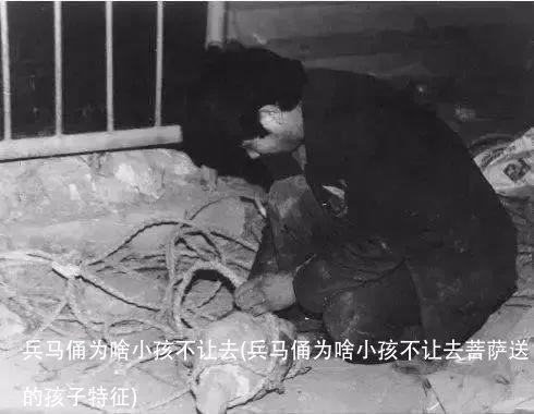 兵马俑为啥小孩不让去(兵马俑为啥小孩不让去菩萨送的孩子特征)