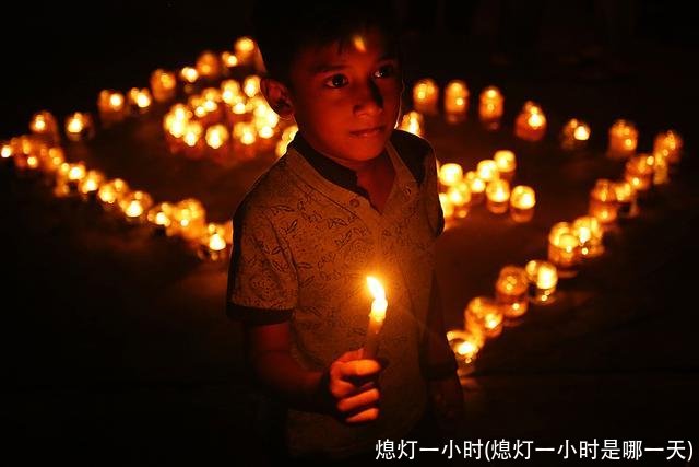 熄灯一小时(熄灯一小时是哪一天)