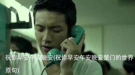 祝你早安午安晚安(祝你早安午安晚安楚门的世界原句)