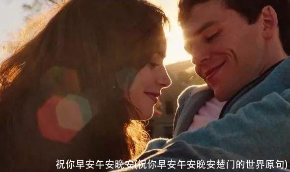 祝你早安午安晚安(祝你早安午安晚安楚门的世界原句)