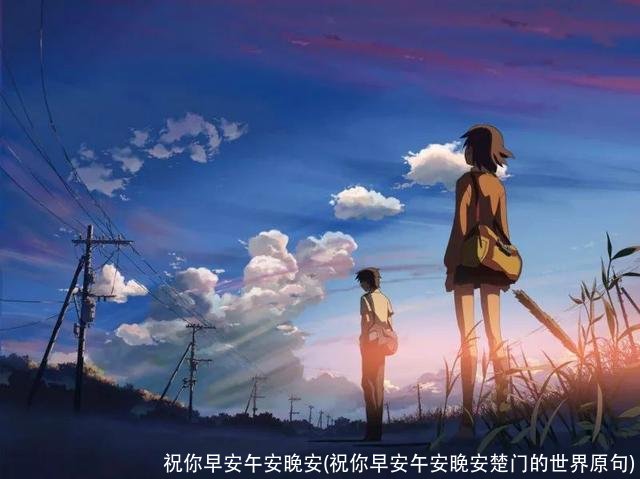 祝你早安午安晚安(祝你早安午安晚安楚门的世界原句)