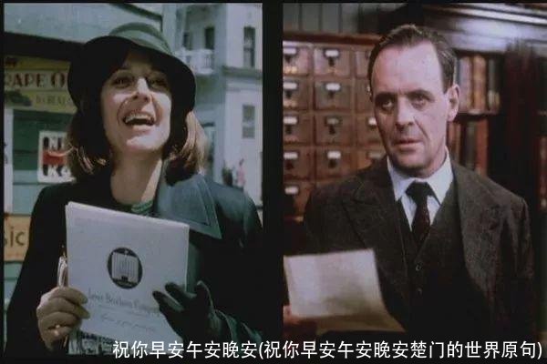 祝你早安午安晚安(祝你早安午安晚安楚门的世界原句)