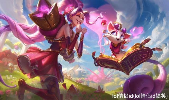 lol情侣id(lol情侣id搞笑)