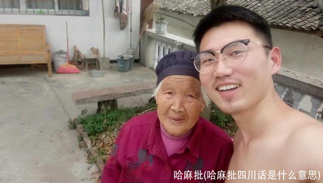 哈麻批(哈麻批四川话是什么意思)