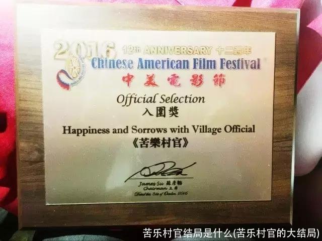 苦乐村官结局是什么(苦乐村官的大结局)