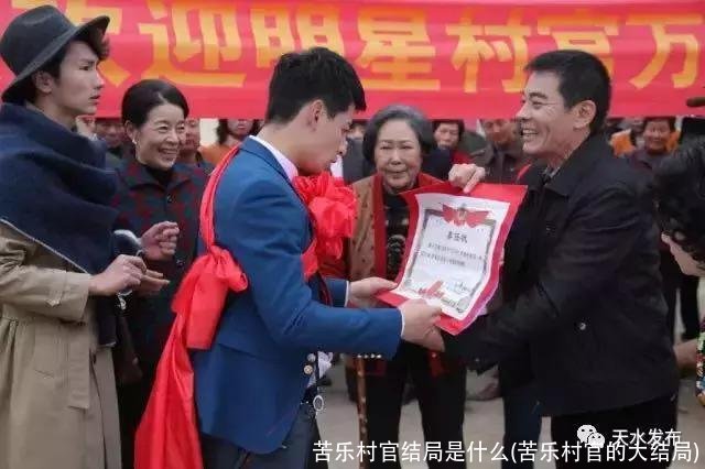 苦乐村官结局是什么(苦乐村官的大结局)