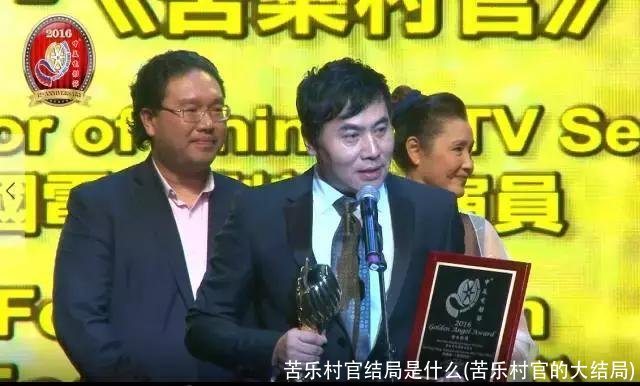 苦乐村官结局是什么(苦乐村官的大结局)