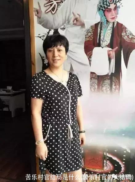 苦乐村官结局是什么(苦乐村官的大结局)