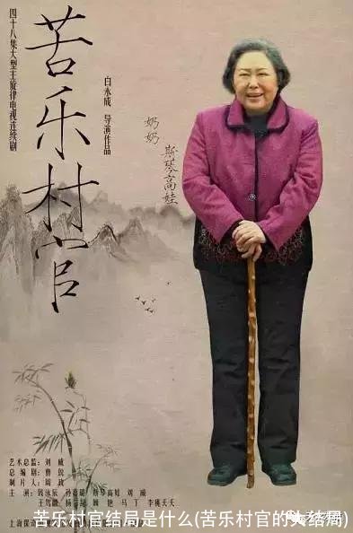 苦乐村官结局是什么(苦乐村官的大结局)