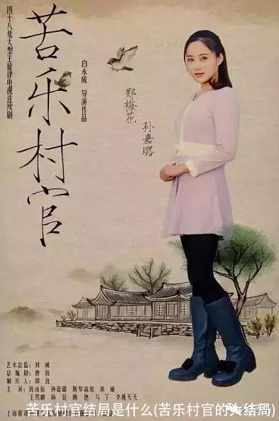 苦乐村官结局是什么(苦乐村官的大结局)