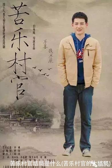 苦乐村官结局是什么(苦乐村官的大结局)