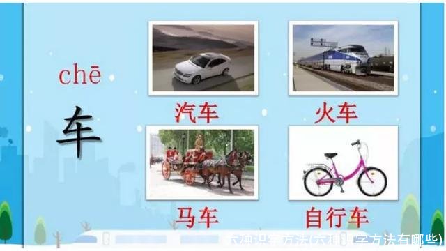 六种识字方法(六种识字方法有哪些)