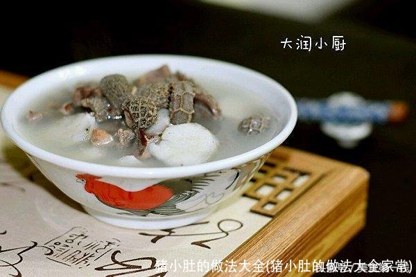 猪小肚的做法大全(猪小肚的做法大全家常)