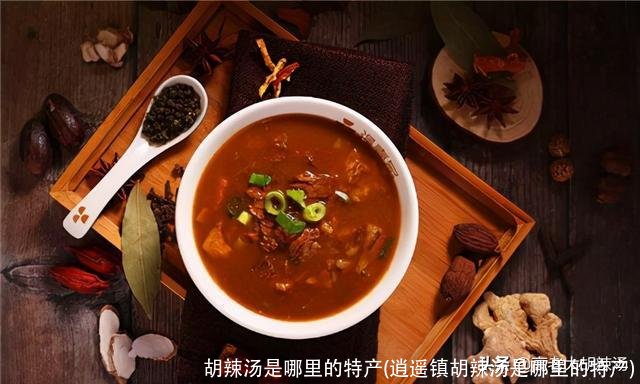 胡辣汤是哪里的特产(逍遥镇胡辣汤是哪里的特产)