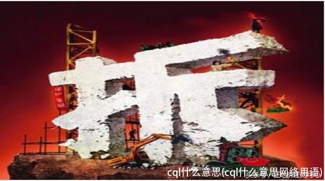 cql什么意思(cql什么意思网络用语)