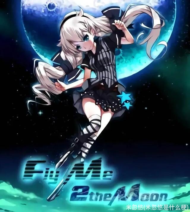 米忽悠(米忽悠是什么梗)