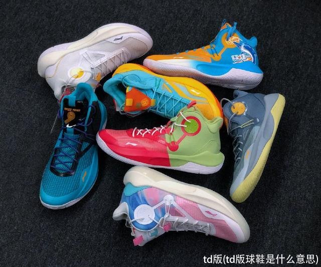 td版(td版球鞋是什么意思)