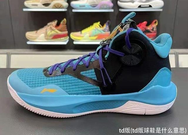 td版(td版球鞋是什么意思)