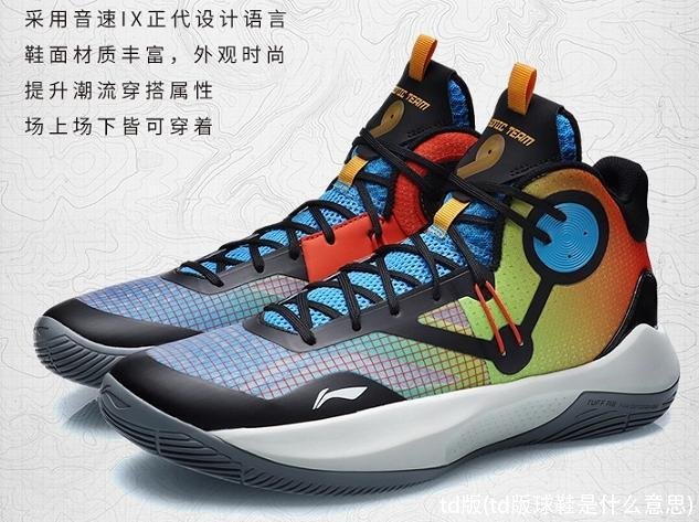td版(td版球鞋是什么意思)