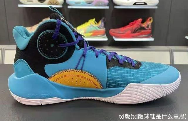 td版(td版球鞋是什么意思)