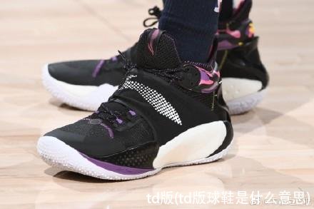 td版(td版球鞋是什么意思)