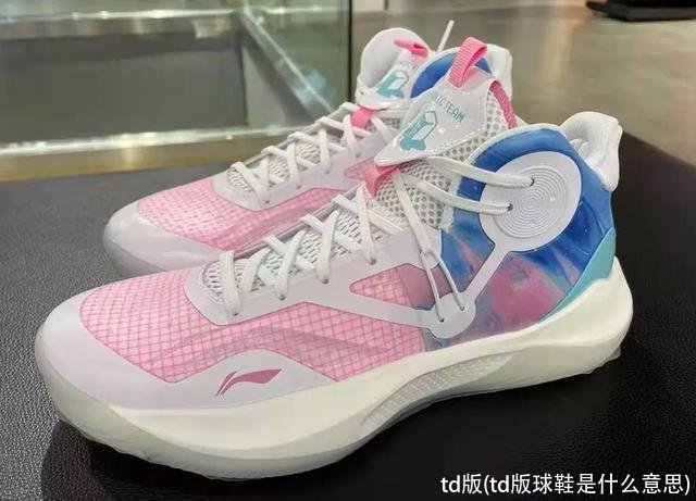td版(td版球鞋是什么意思)