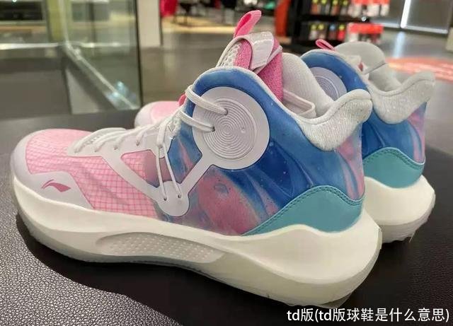 td版(td版球鞋是什么意思)