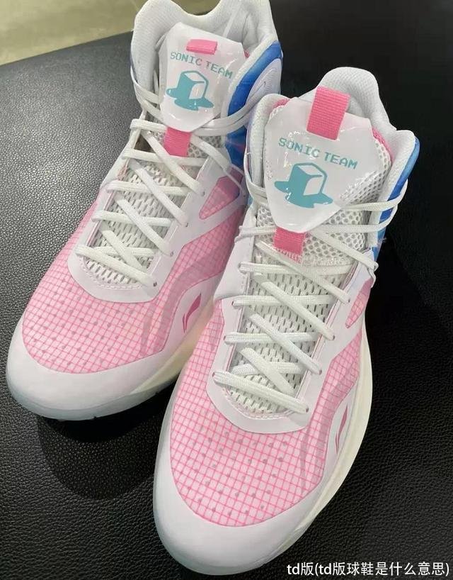td版(td版球鞋是什么意思)