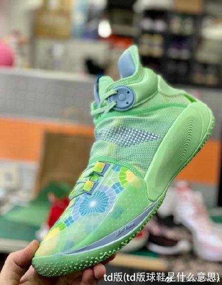 td版(td版球鞋是什么意思)