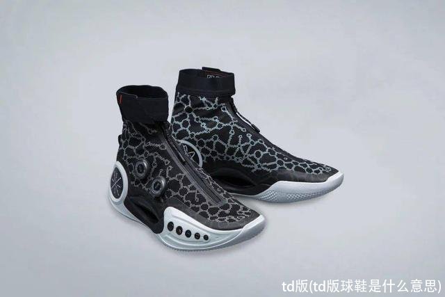 td版(td版球鞋是什么意思)
