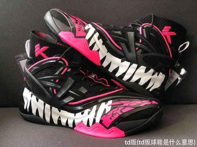 td版(td版球鞋是什么意思)