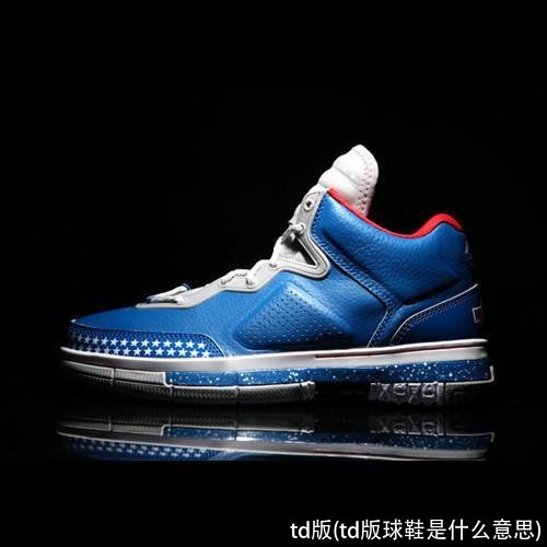 td版(td版球鞋是什么意思)