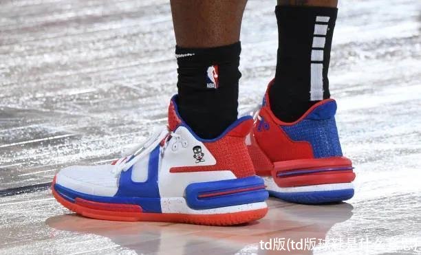 td版(td版球鞋是什么意思)