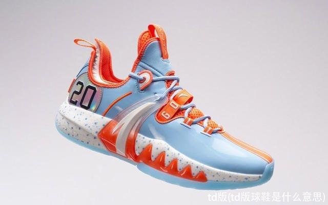 td版(td版球鞋是什么意思)
