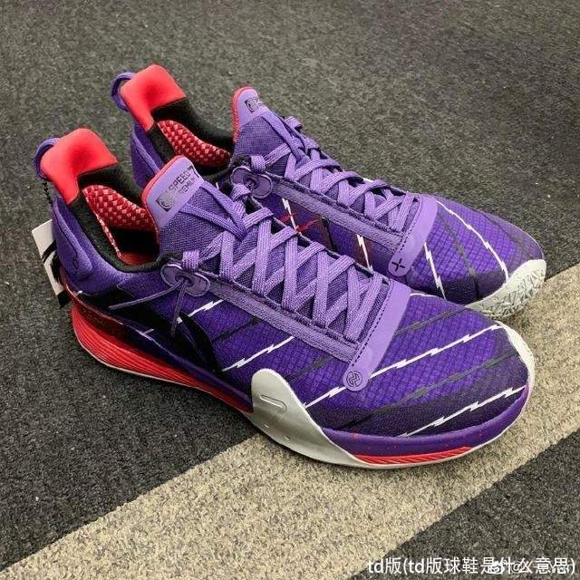 td版(td版球鞋是什么意思)