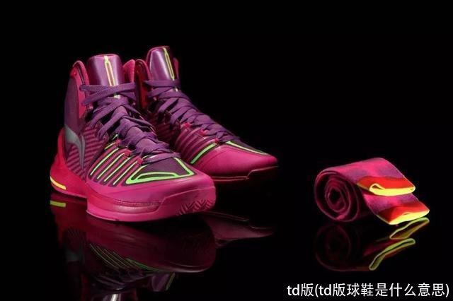 td版(td版球鞋是什么意思)