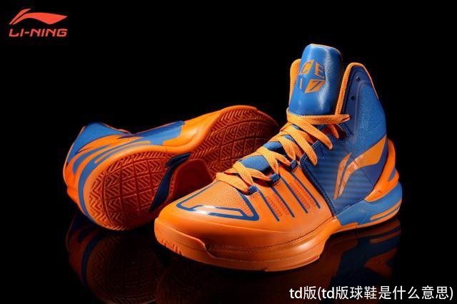 td版(td版球鞋是什么意思)