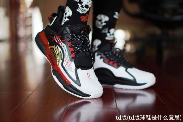 td版(td版球鞋是什么意思)