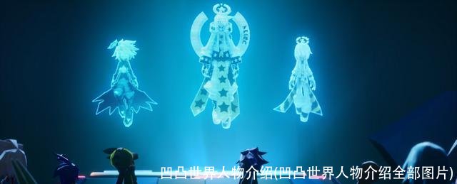 凹凸世界人物介绍(凹凸世界人物介绍全部图片)