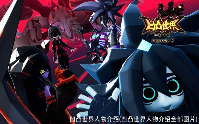 凹凸世界人物介绍(凹凸世界人物介绍全部图片)