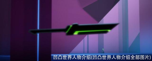 凹凸世界人物介绍(凹凸世界人物介绍全部图片)