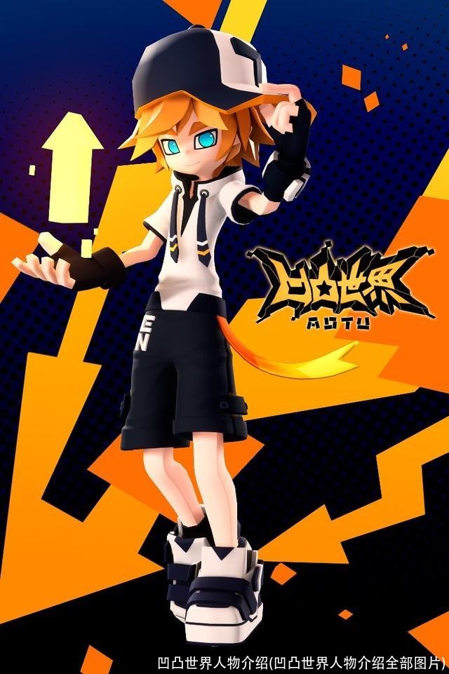 凹凸世界人物介绍(凹凸世界人物介绍全部图片)