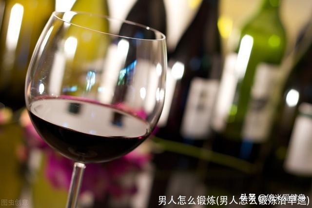 男人怎么锻炼(男人怎么锻炼治早迣)