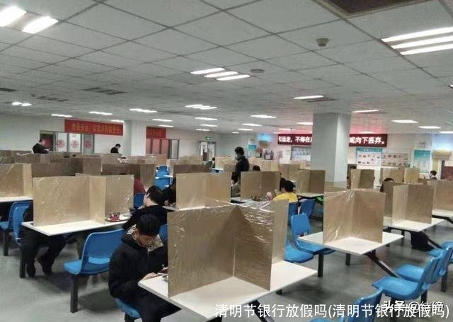 清明节银行放假吗(清明节银行放假吗)