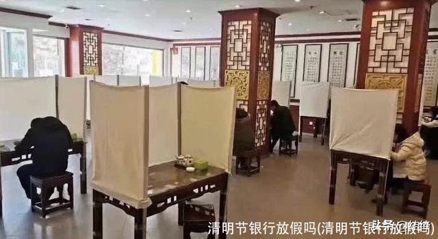 清明节银行放假吗(清明节银行放假吗)