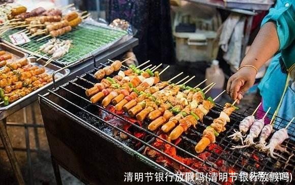 清明节银行放假吗(清明节银行放假吗)